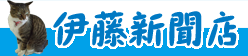 伊藤新聞店